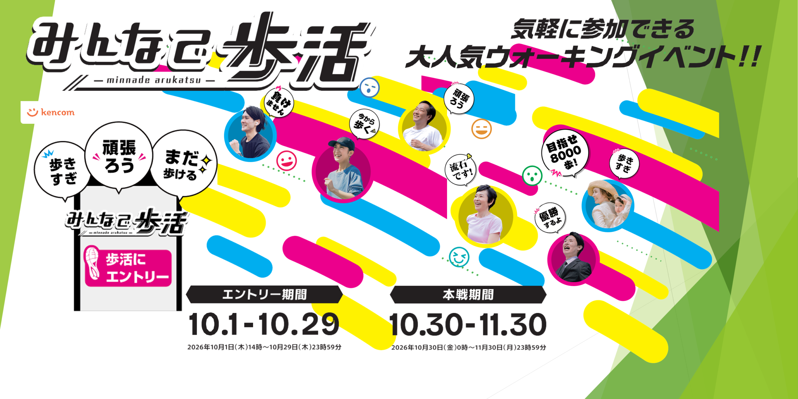 2026秋の歩活