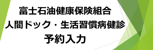 人間ドック・生活習慣病健診予約入力